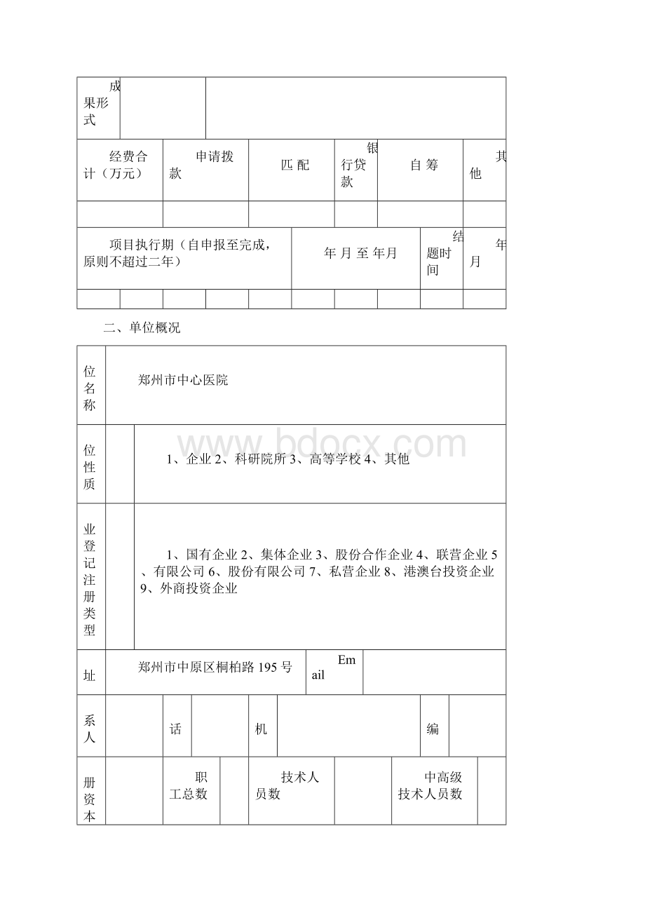 郑州市中心医院科技攻关申报书1doc.docx_第2页