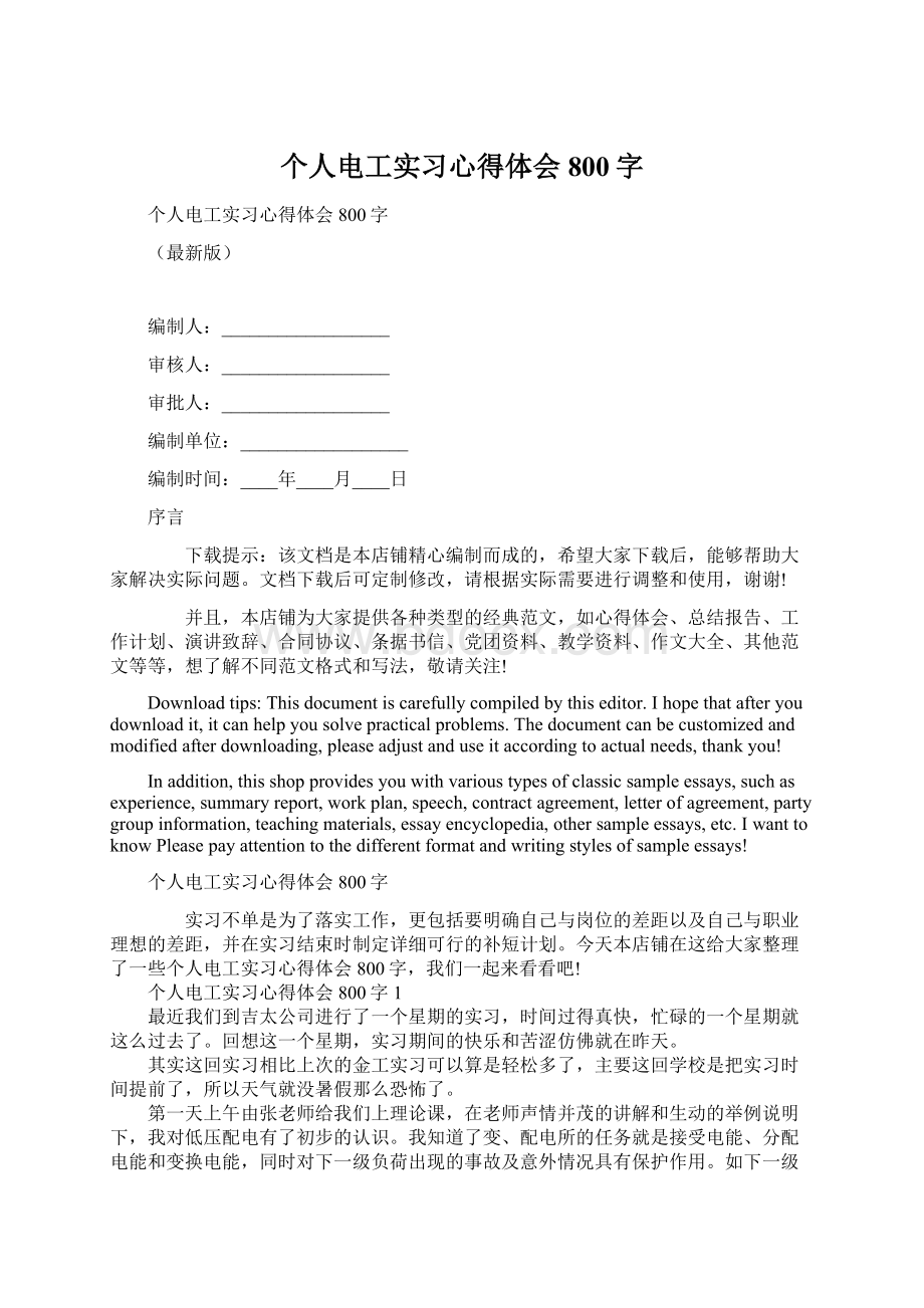 个人电工实习心得体会800字Word文档格式.docx