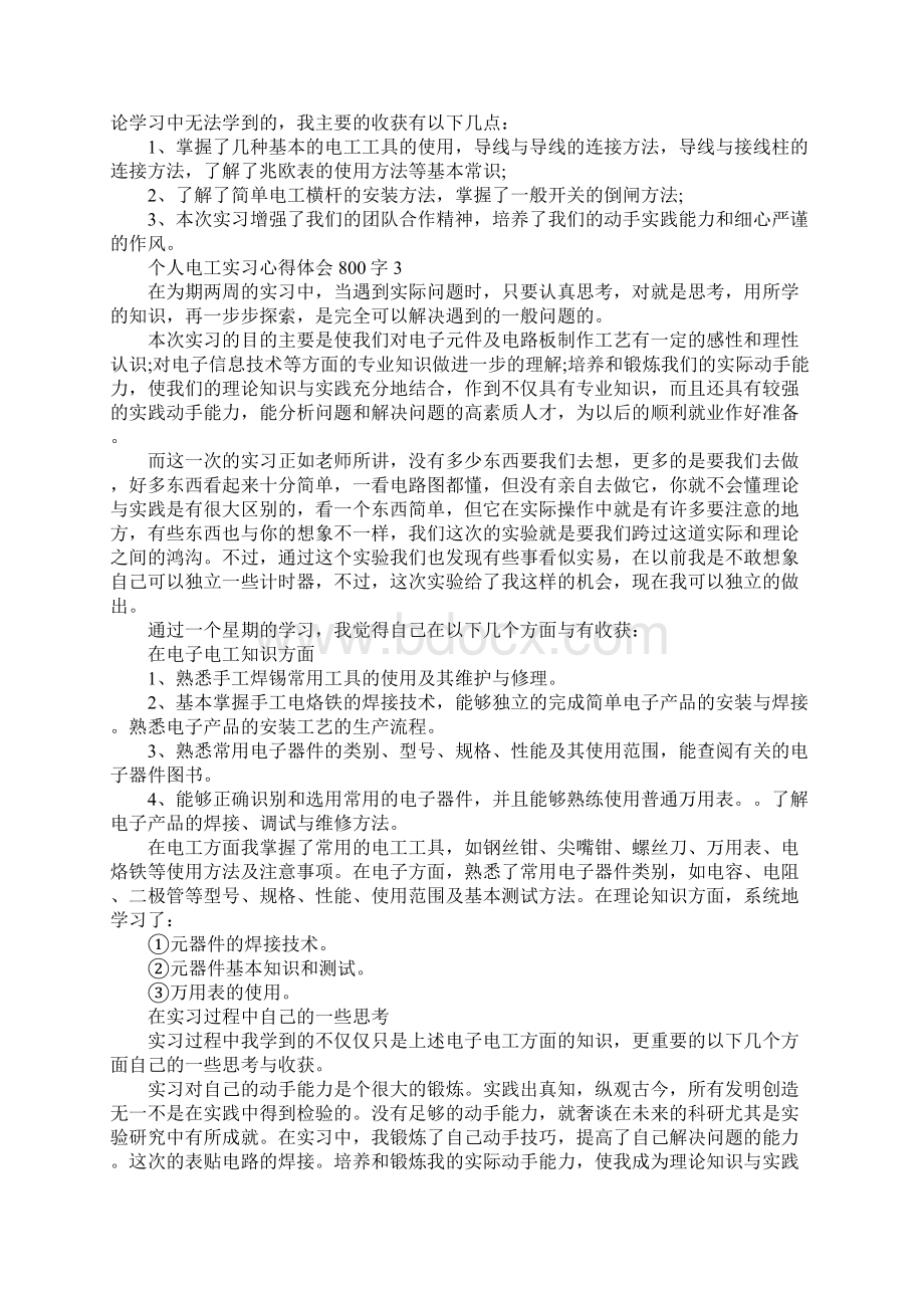 个人电工实习心得体会800字.docx_第3页