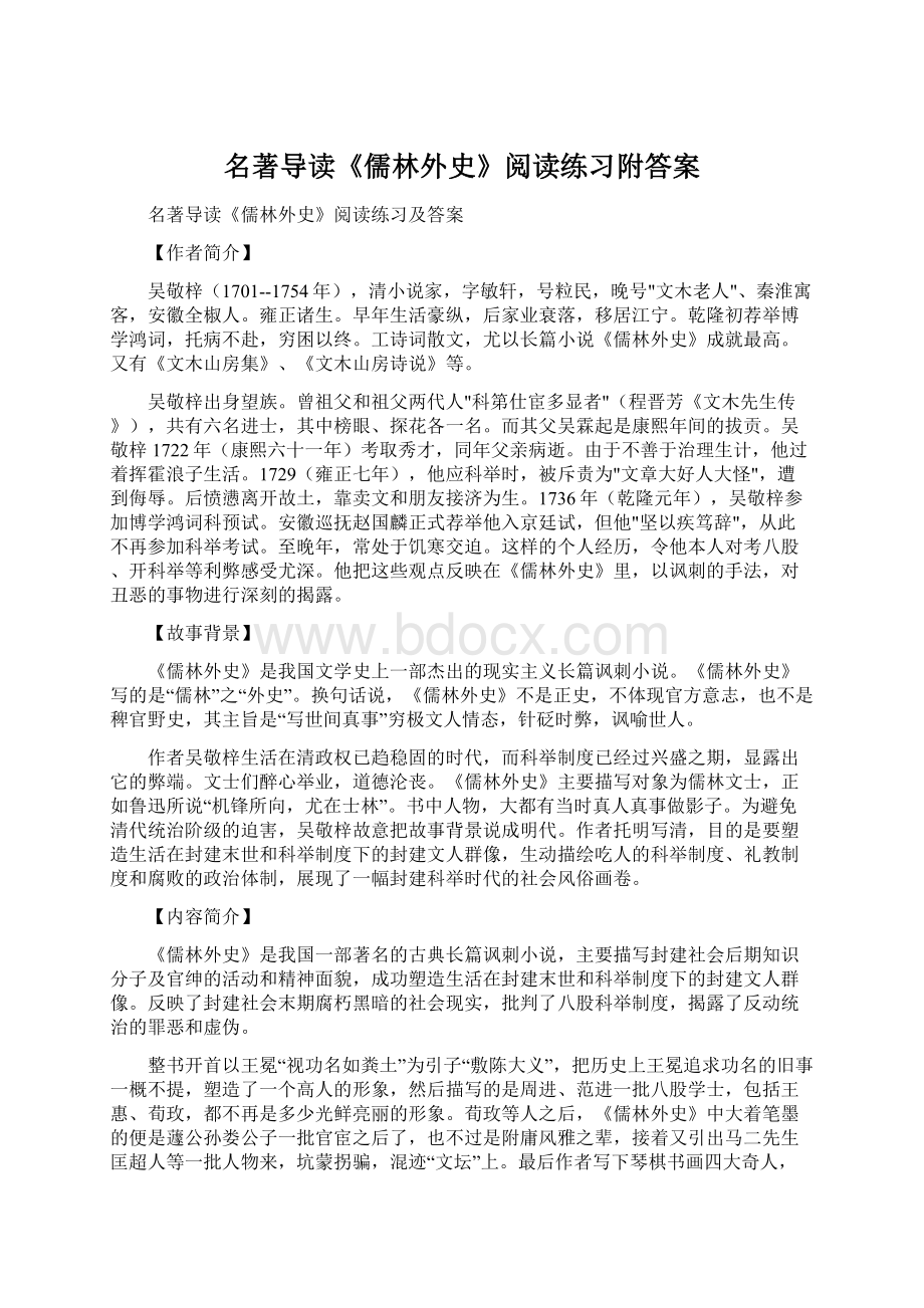 名著导读《儒林外史》阅读练习附答案.docx_第1页