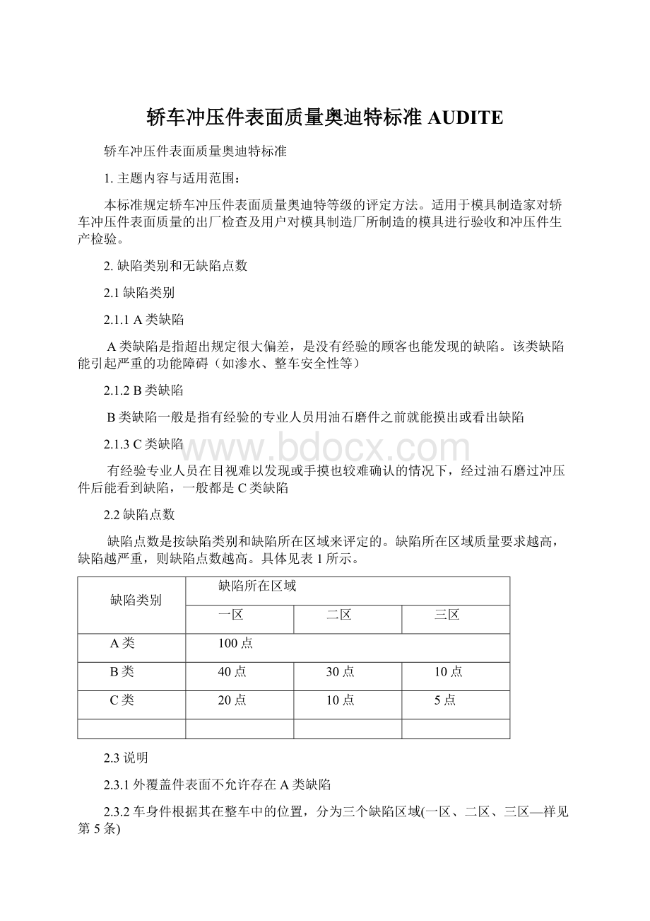 轿车冲压件表面质量奥迪特标准AUDITEWord文件下载.docx