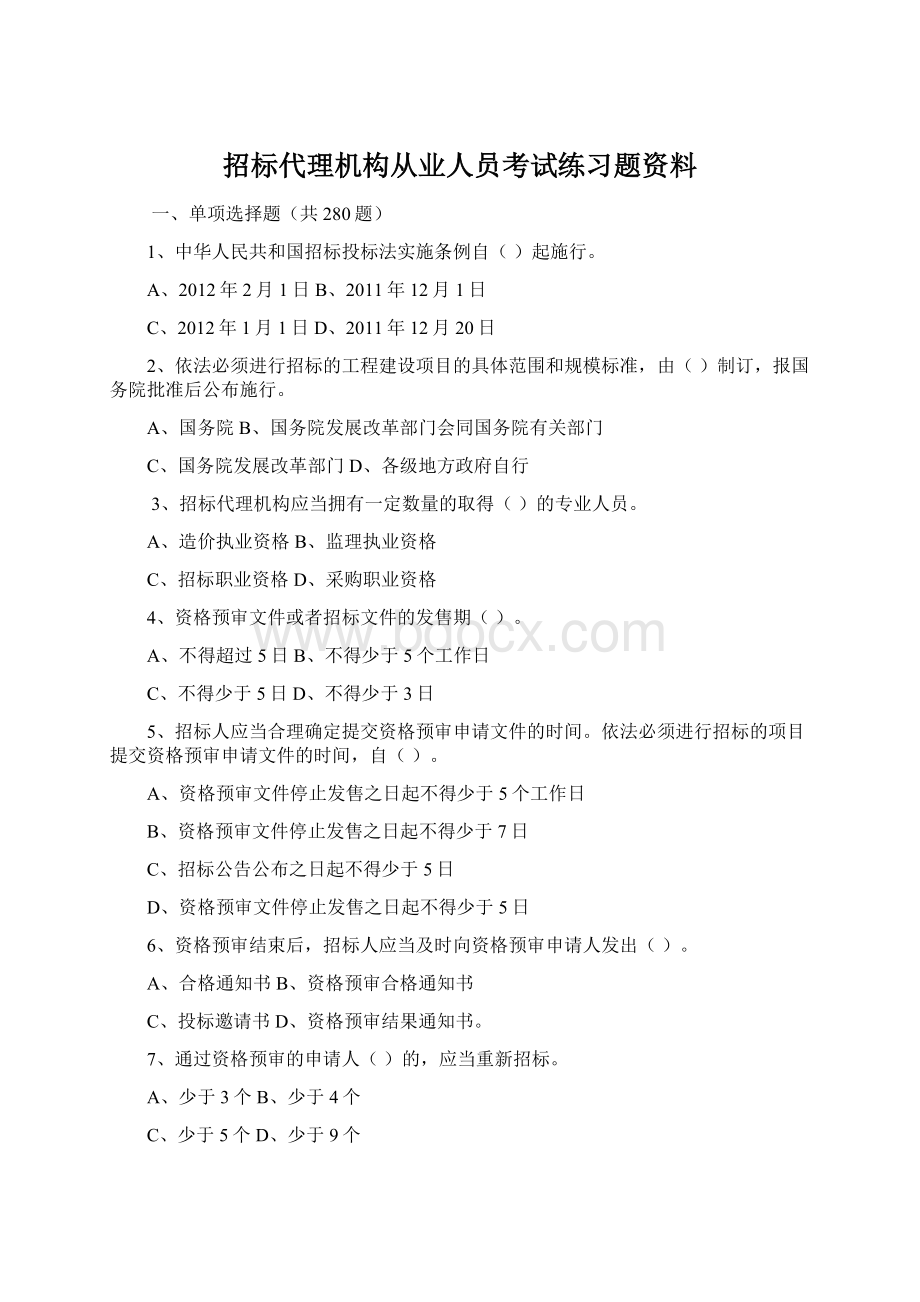 招标代理机构从业人员考试练习题资料.docx