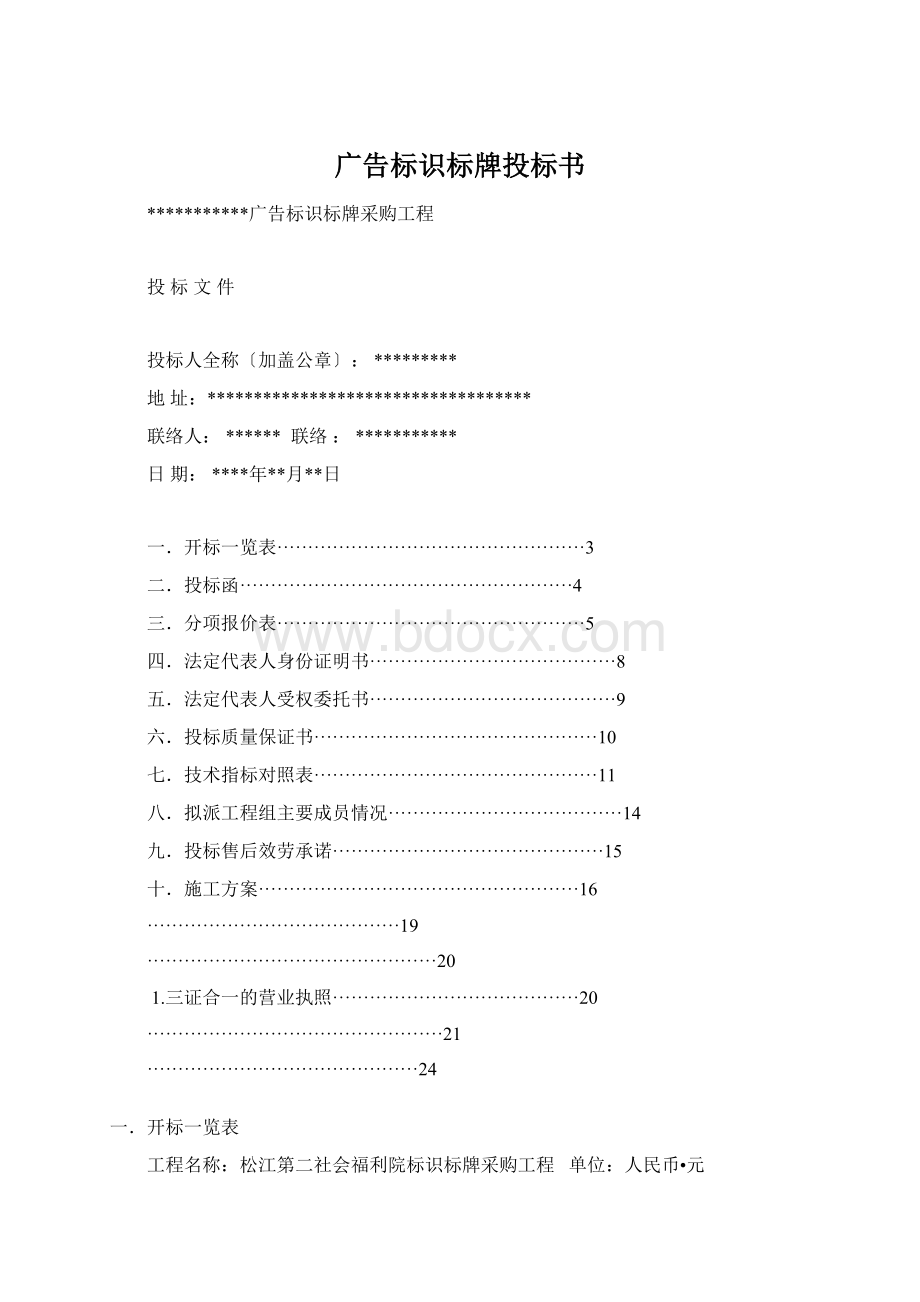 广告标识标牌投标书Word格式.docx