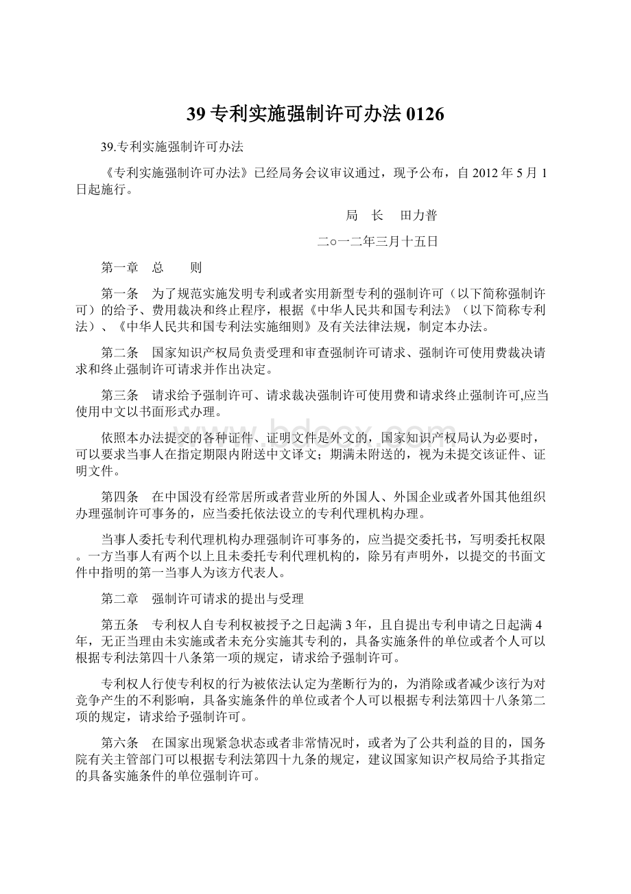 39专利实施强制许可办法0126Word文件下载.docx