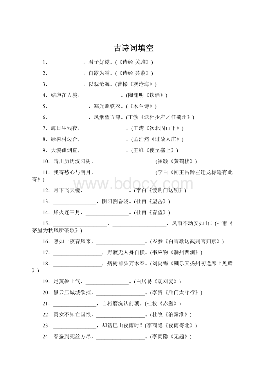 古诗词填空Word文档下载推荐.docx_第1页