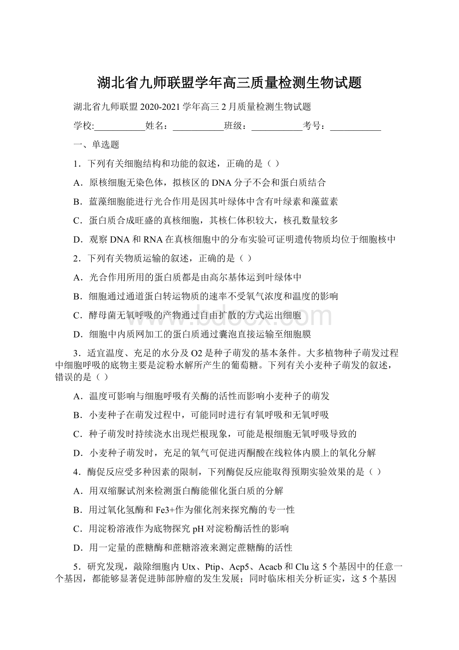 湖北省九师联盟学年高三质量检测生物试题文档格式.docx