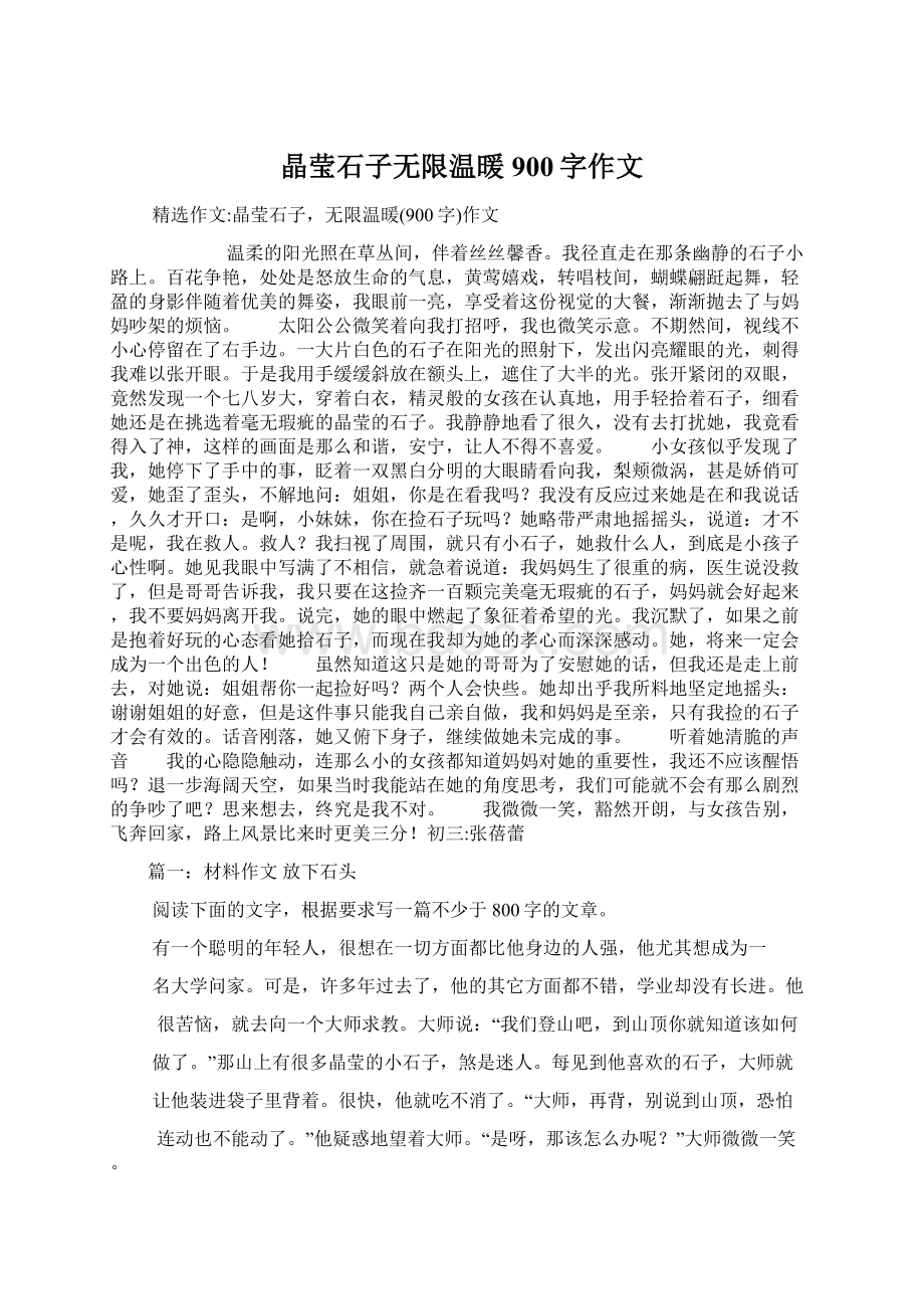 晶莹石子无限温暖900字作文Word下载.docx_第1页