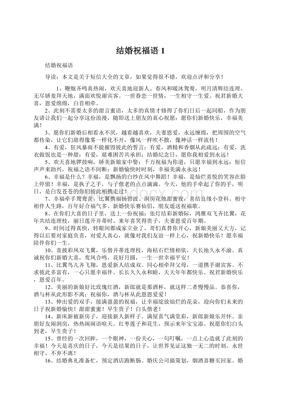 结婚祝福语1Word格式文档下载.docx