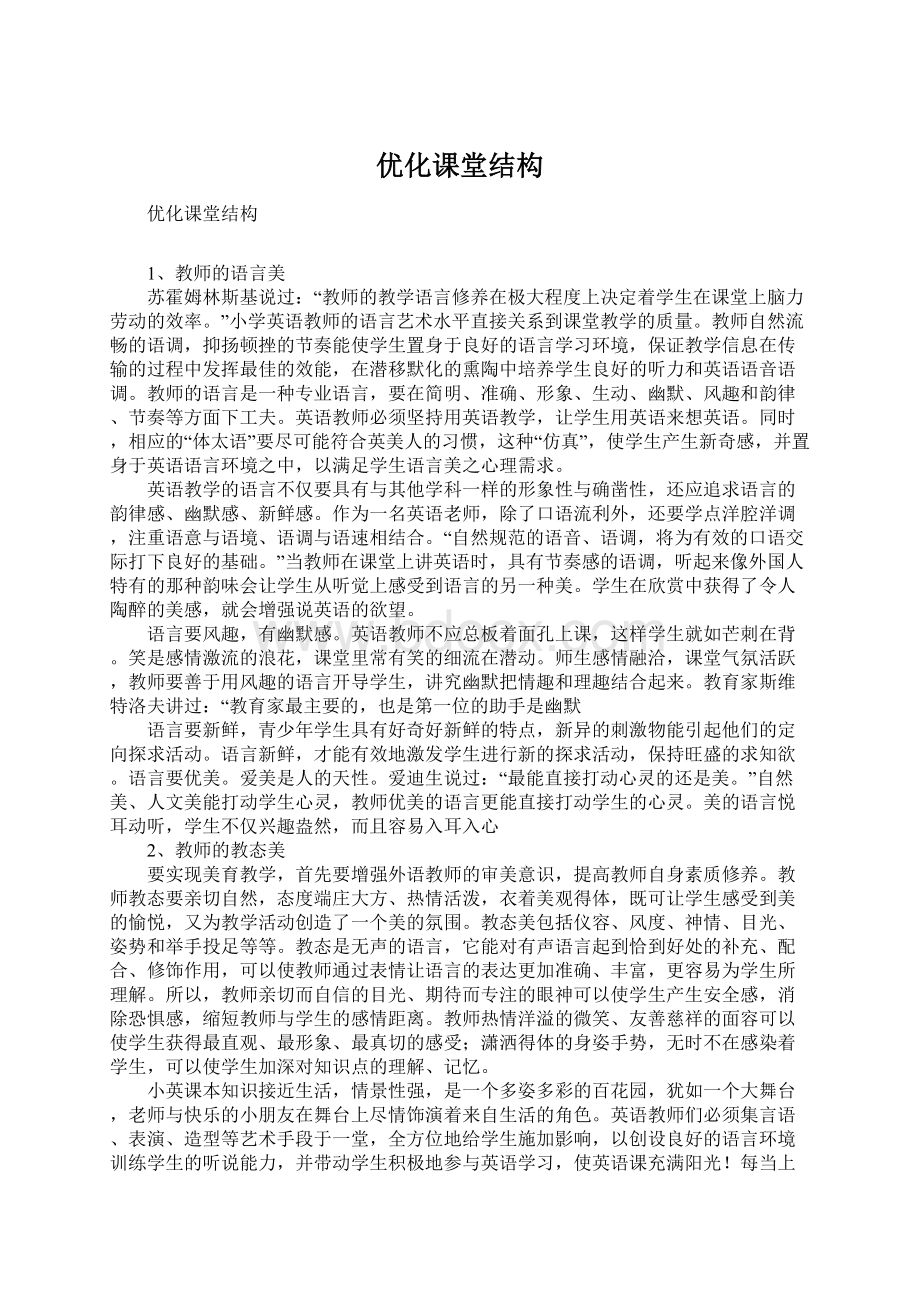 优化课堂结构.docx_第1页