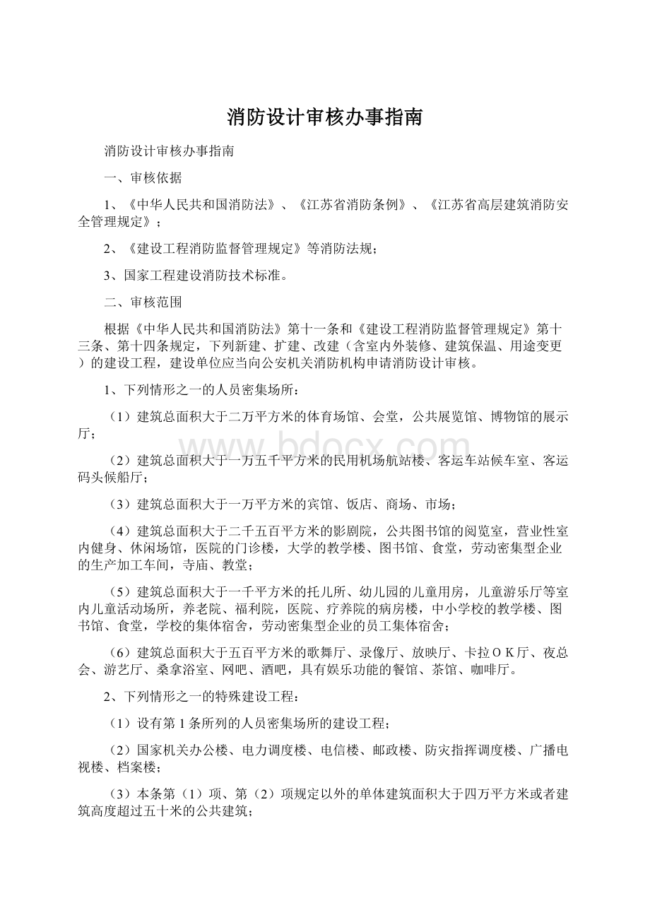 消防设计审核办事指南Word格式文档下载.docx_第1页