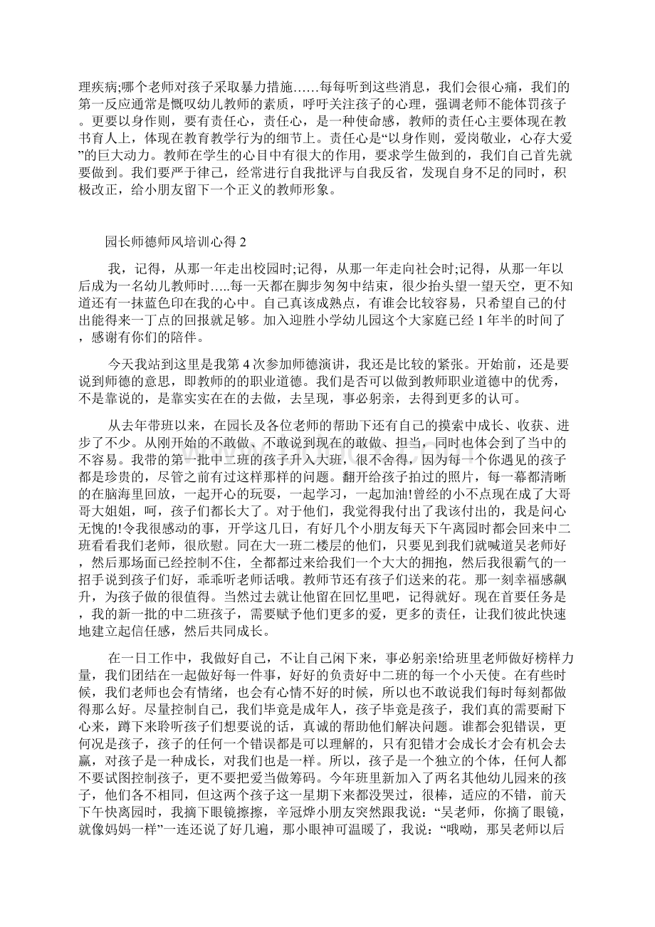 园长师德师风培训心得精选范文5篇最新.docx_第2页