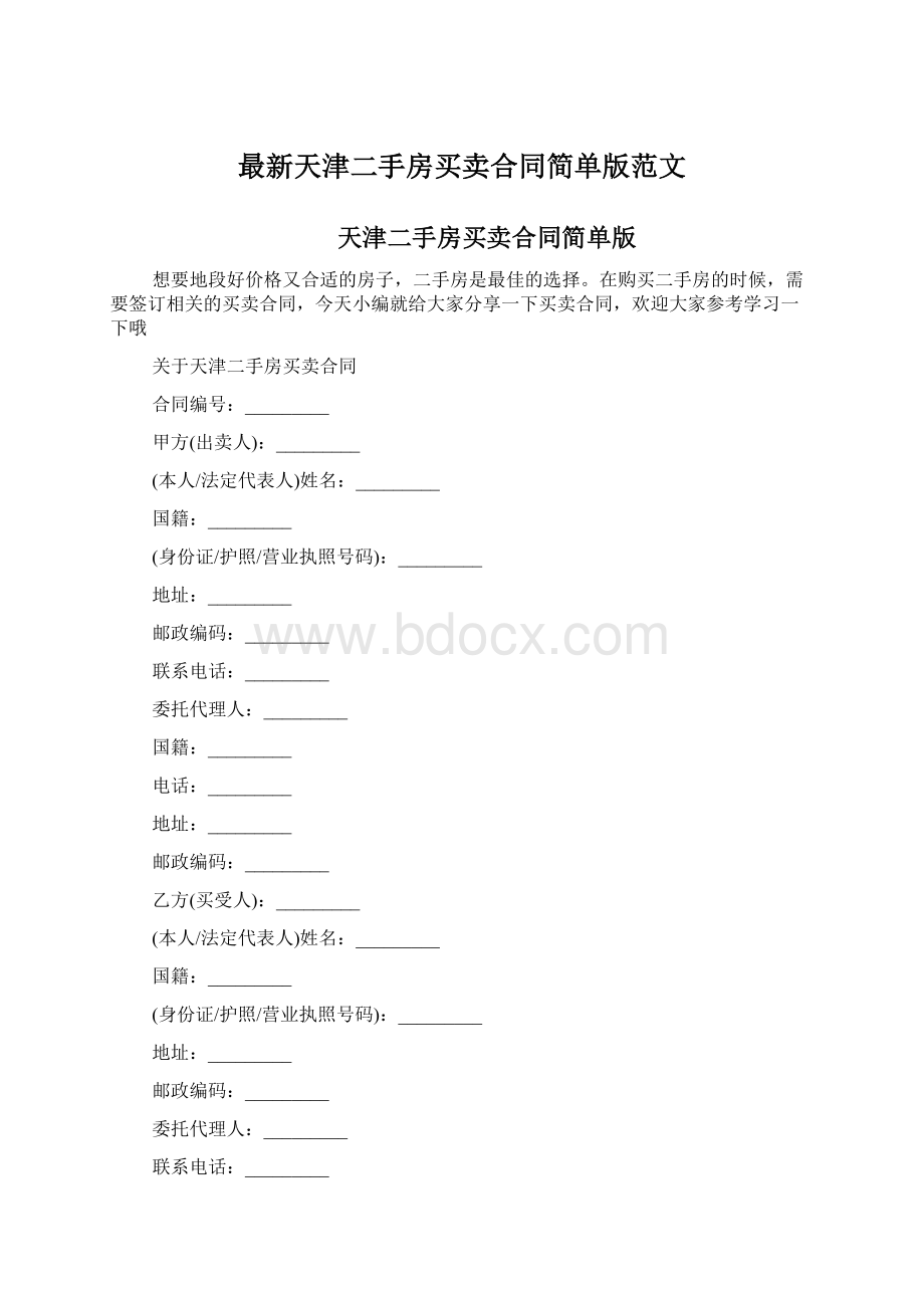 最新天津二手房买卖合同简单版范文Word下载.docx