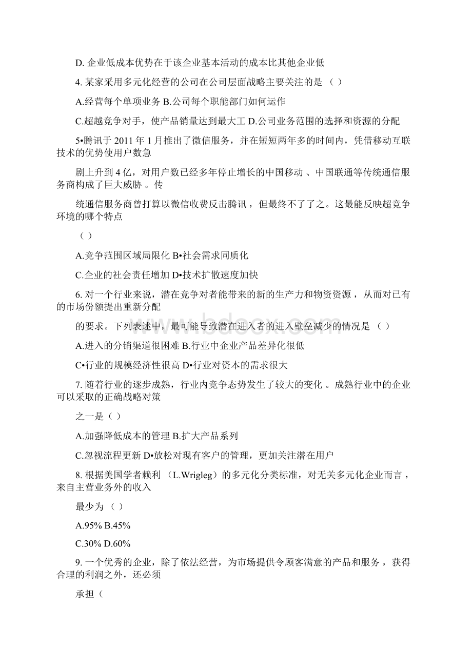 战略管理与伦理真题和答案.docx_第2页