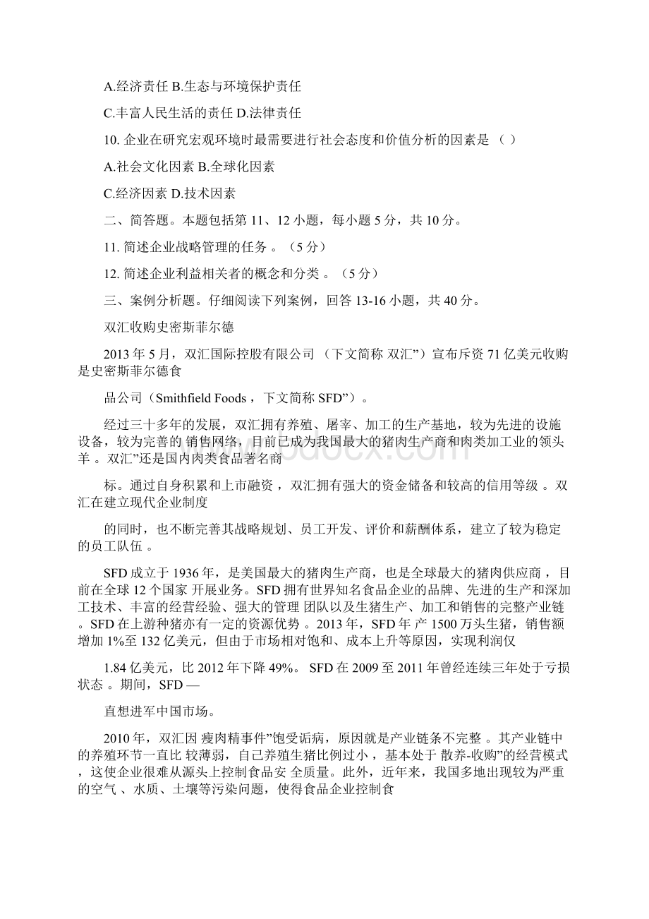 战略管理与伦理真题和答案Word下载.docx_第3页