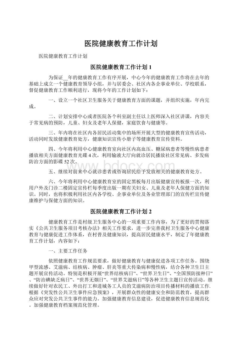 医院健康教育工作计划.docx