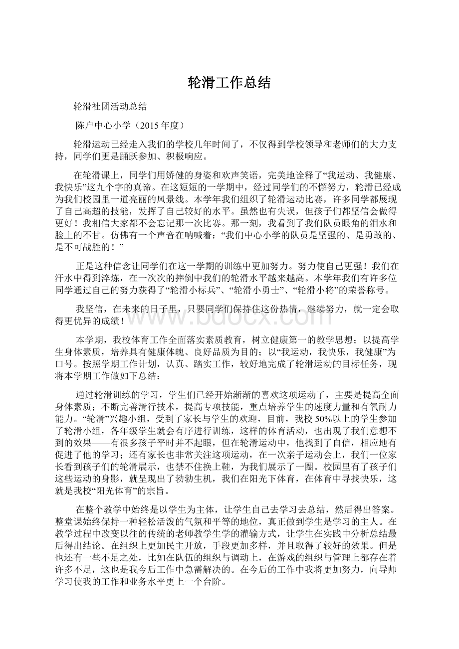 轮滑工作总结Word格式文档下载.docx