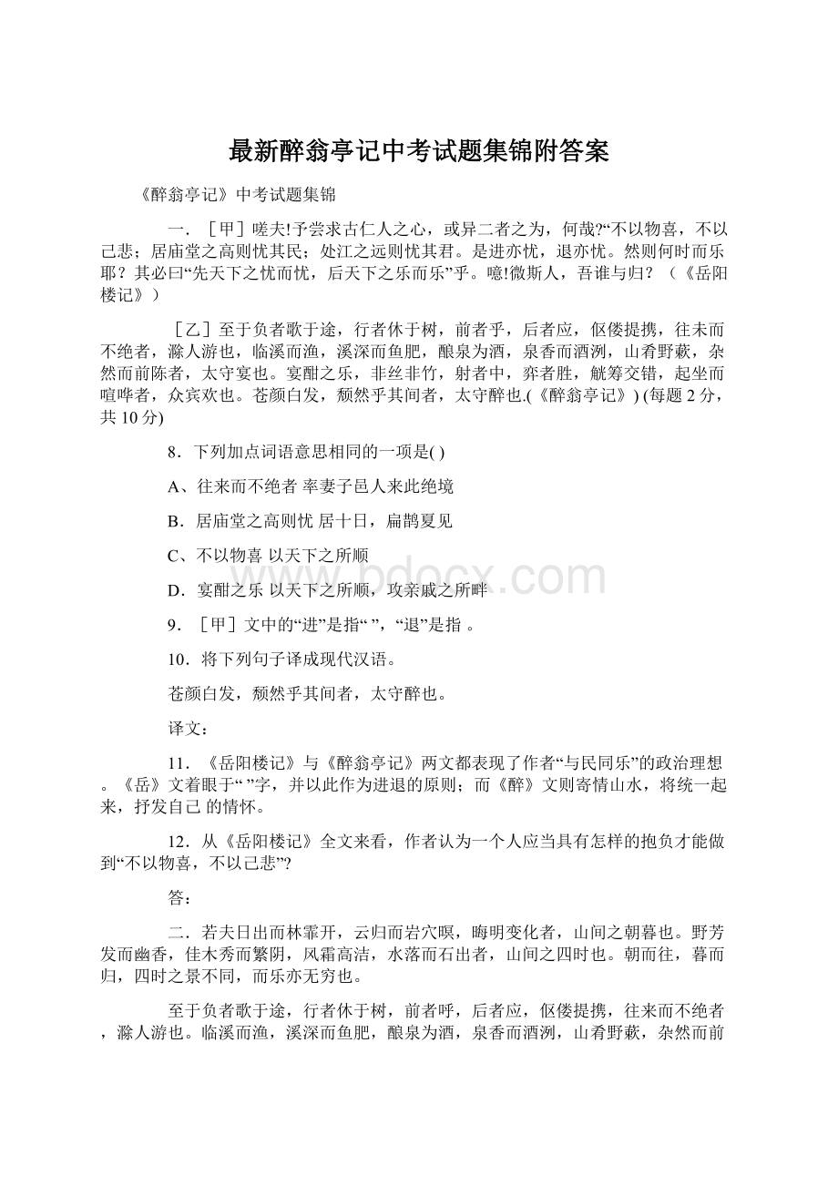 最新醉翁亭记中考试题集锦附答案.docx_第1页