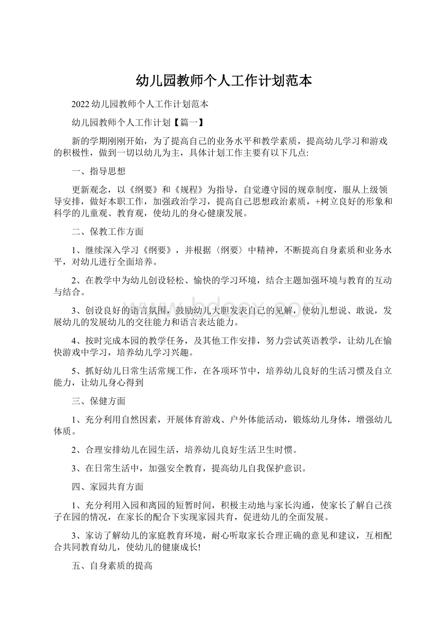 幼儿园教师个人工作计划范本.docx_第1页