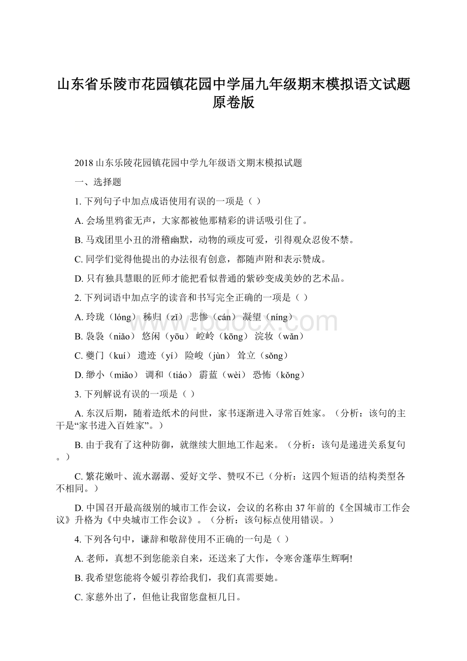 山东省乐陵市花园镇花园中学届九年级期末模拟语文试题原卷版Word文件下载.docx