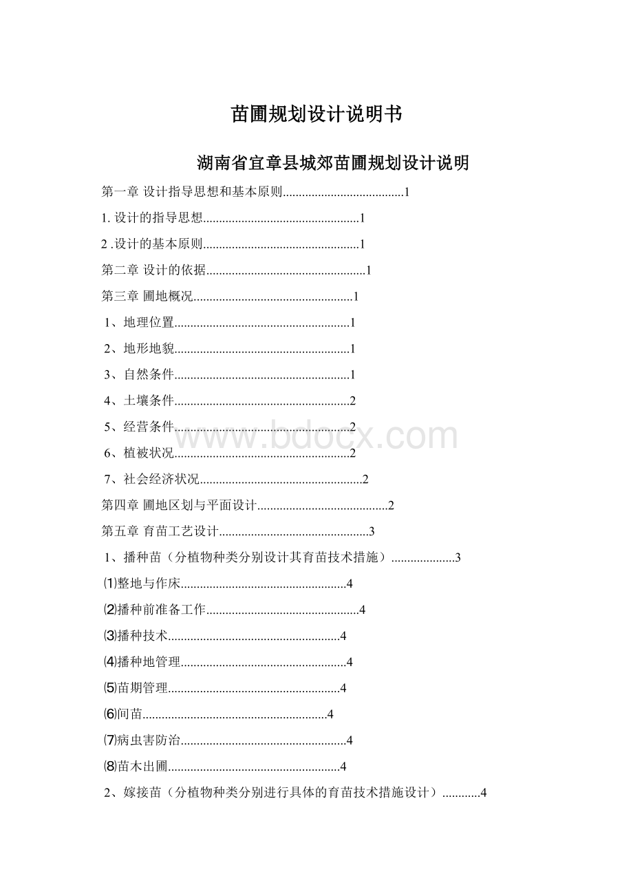 苗圃规划设计说明书Word下载.docx_第1页