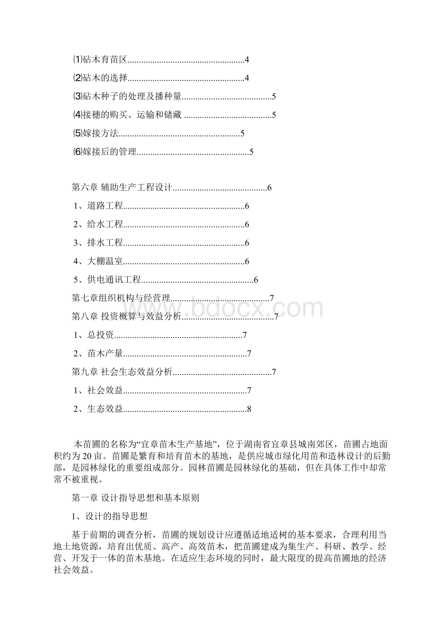 苗圃规划设计说明书Word下载.docx_第2页