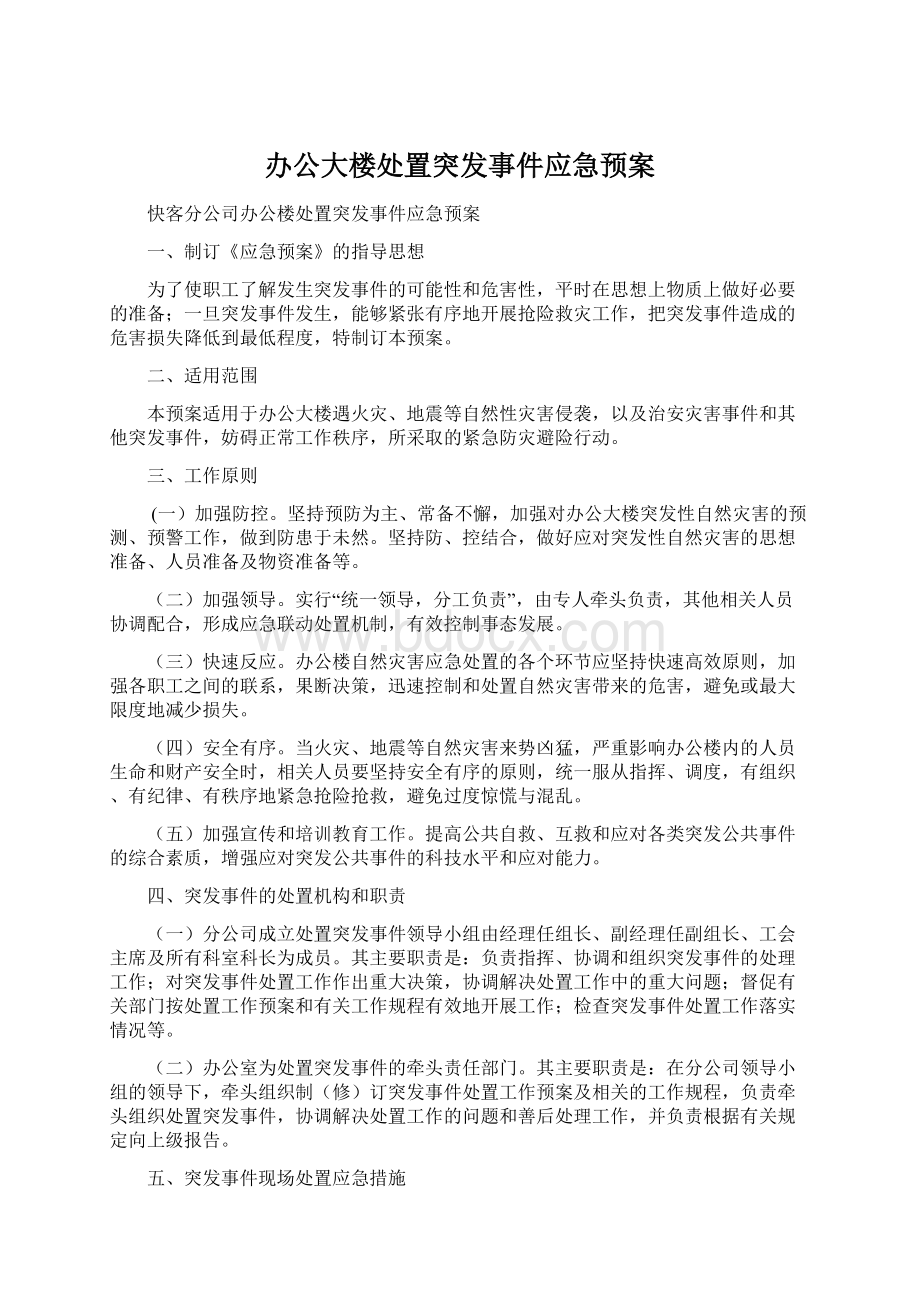 办公大楼处置突发事件应急预案Word文档下载推荐.docx