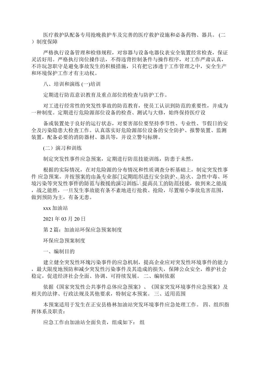 加油站环保应急预案共3篇.docx_第3页