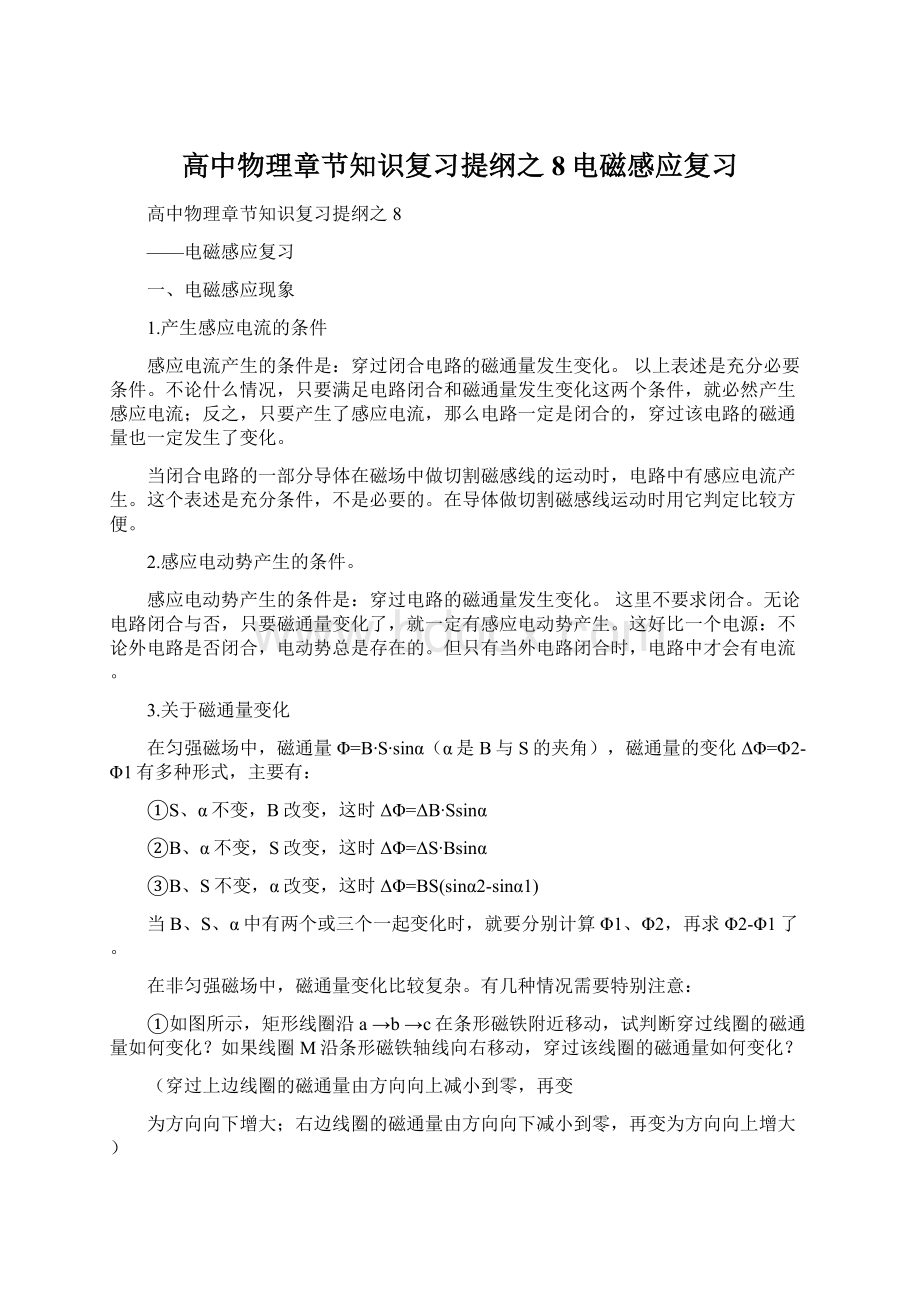 高中物理章节知识复习提纲之8电磁感应复习Word文档下载推荐.docx_第1页