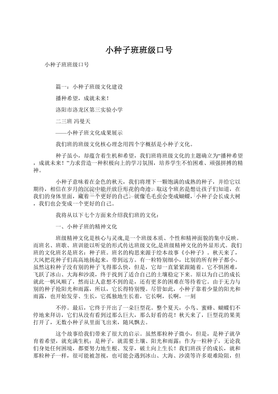 小种子班班级口号Word文档下载推荐.docx