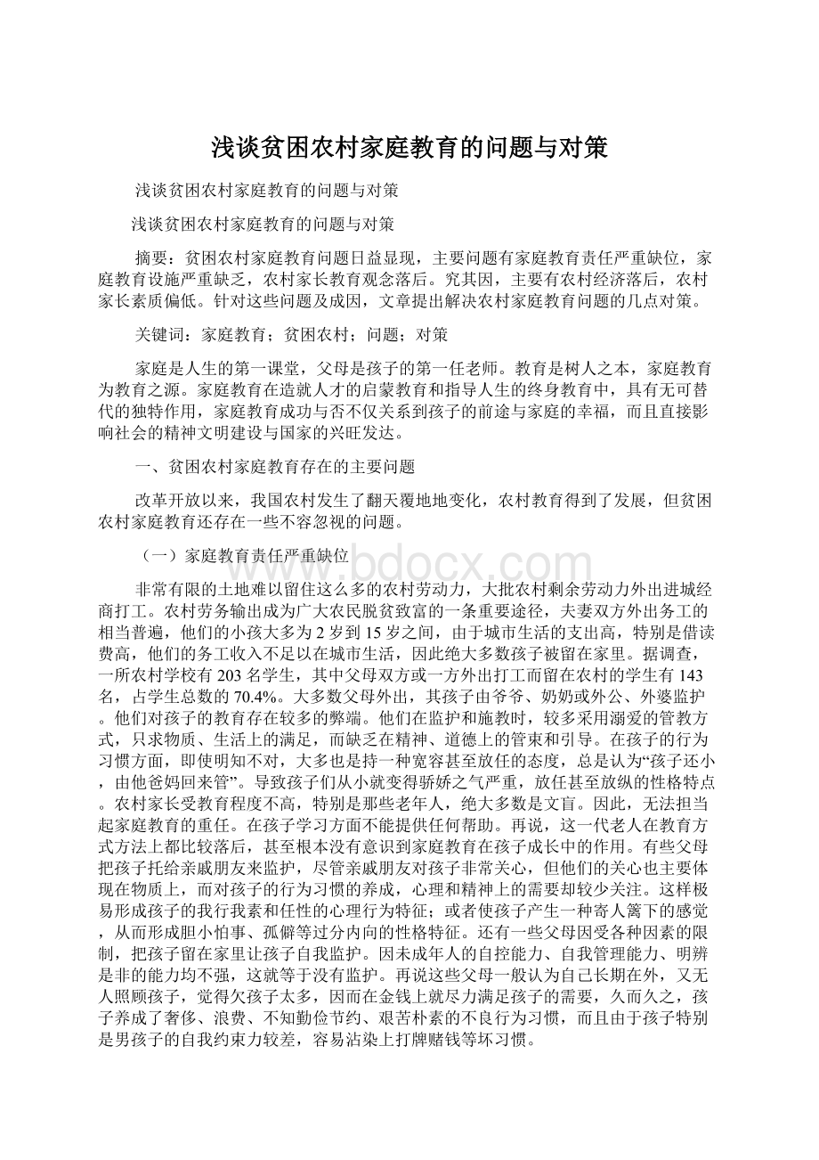 浅谈贫困农村家庭教育的问题与对策Word文档下载推荐.docx_第1页