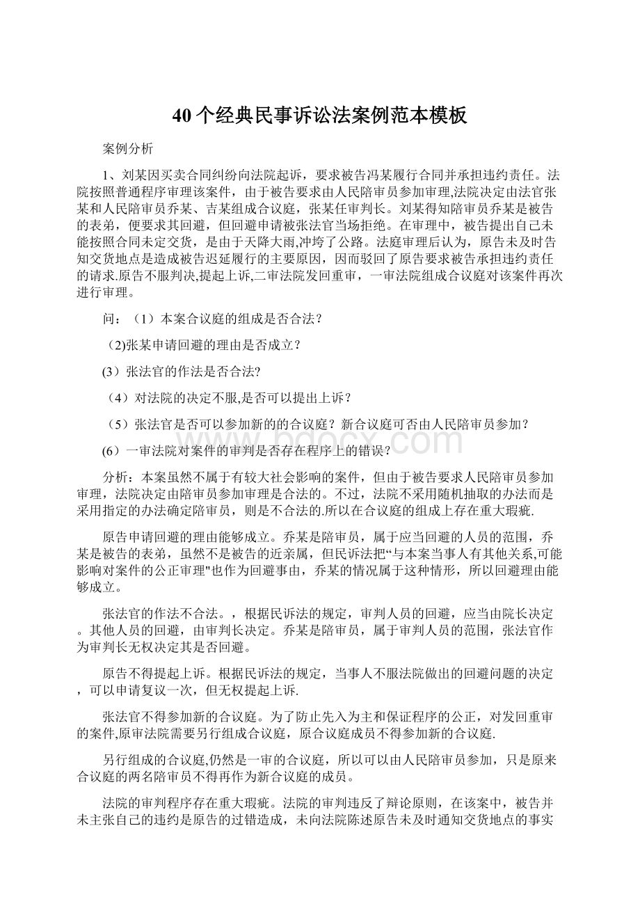 40个经典民事诉讼法案例范本模板Word下载.docx