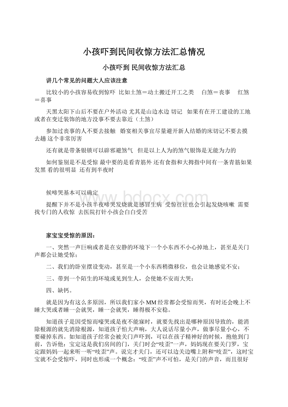 小孩吓到民间收惊方法汇总情况Word文档格式.docx