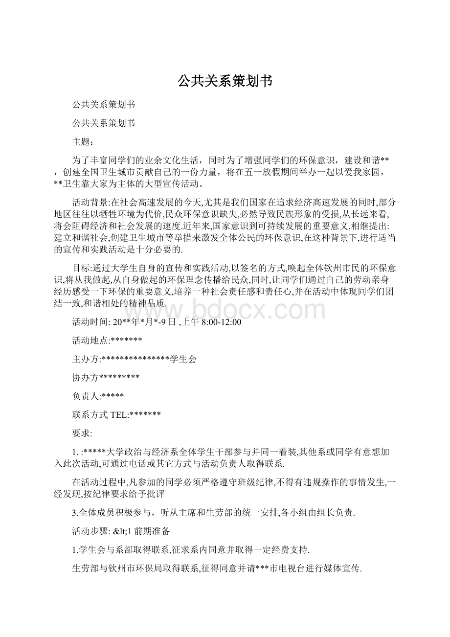 公共关系策划书Word格式.docx