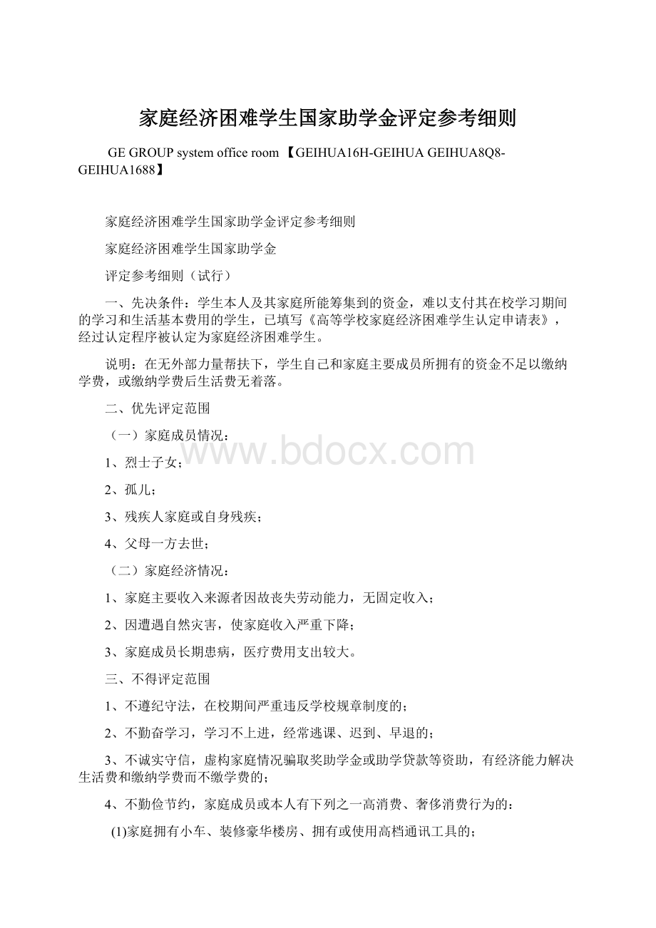 家庭经济困难学生国家助学金评定参考细则.docx_第1页