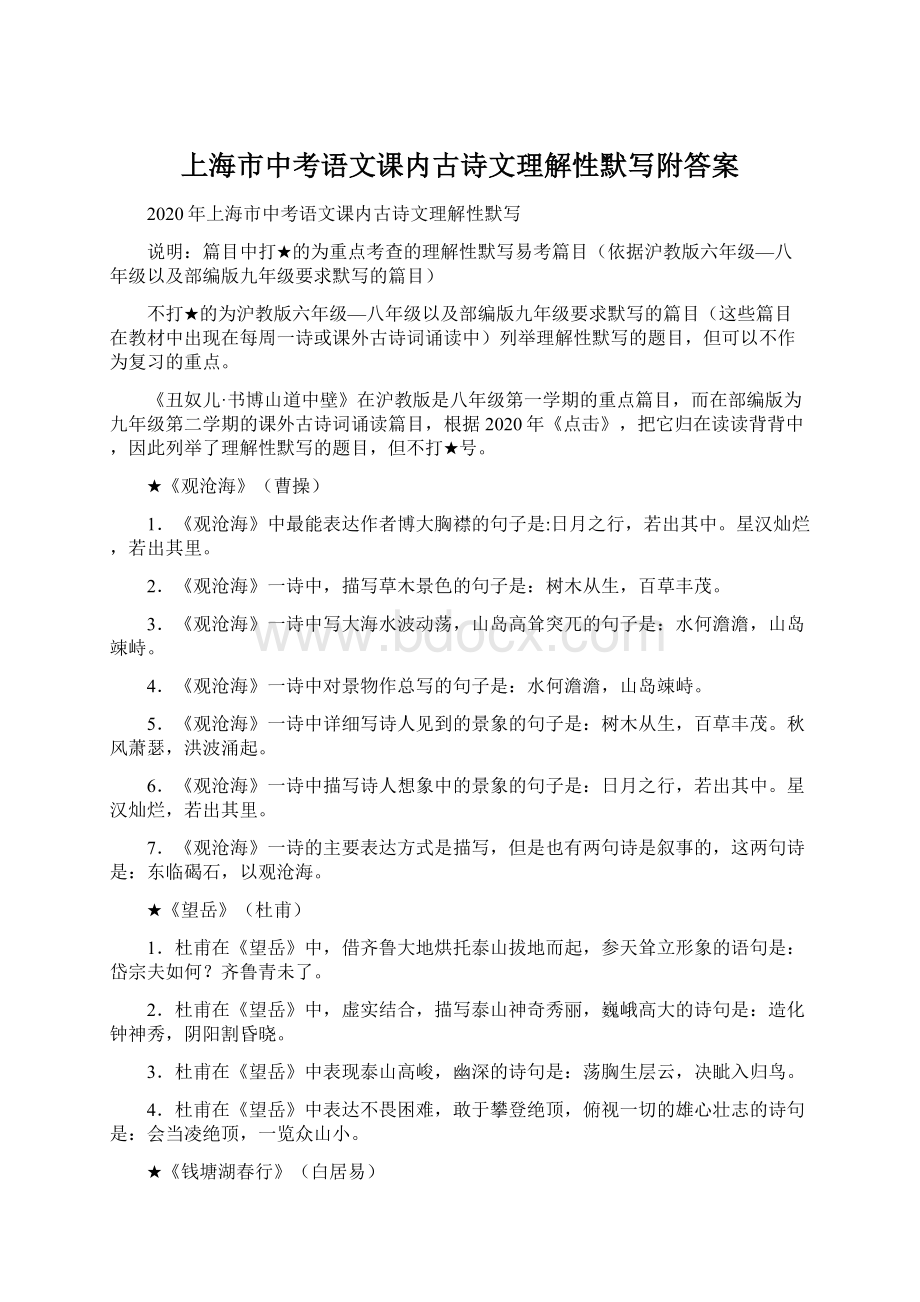 上海市中考语文课内古诗文理解性默写附答案.docx_第1页