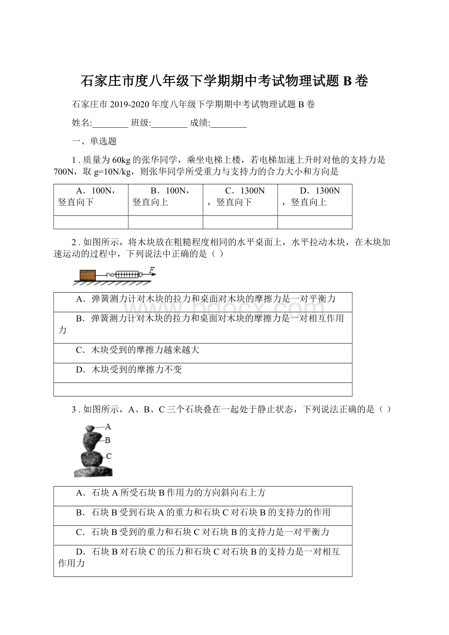 石家庄市度八年级下学期期中考试物理试题B卷.docx_第1页