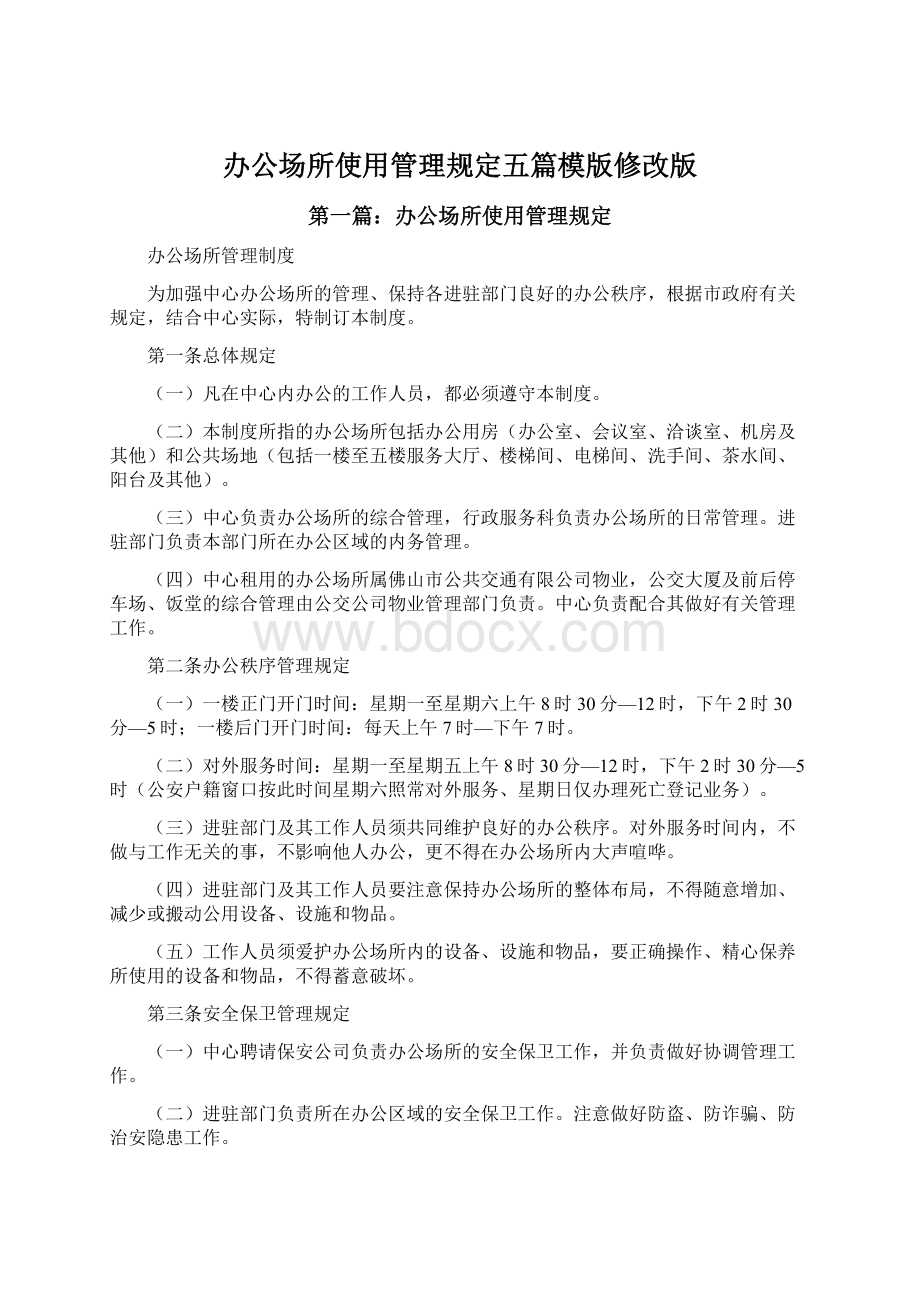 办公场所使用管理规定五篇模版修改版.docx