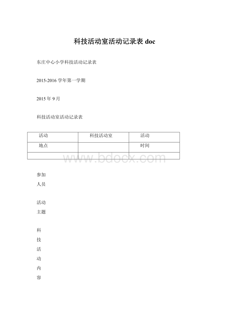 科技活动室活动记录表docWord文档格式.docx_第1页