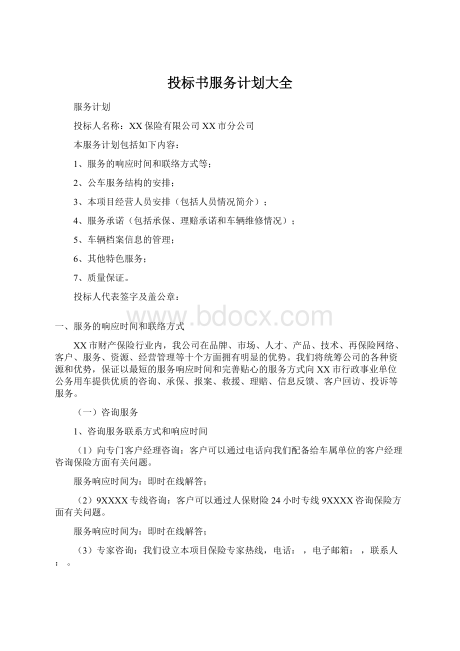 投标书服务计划大全文档格式.docx_第1页