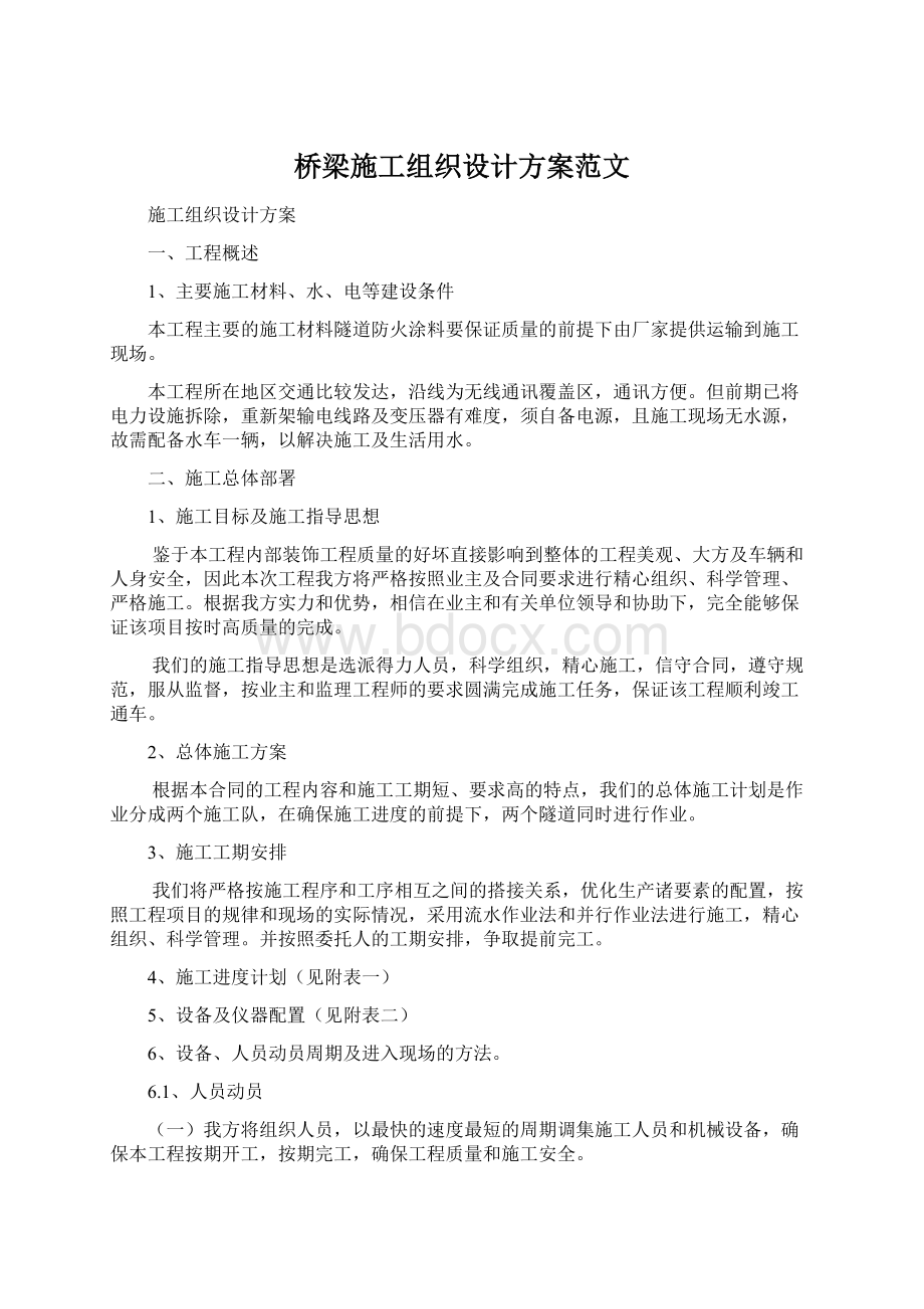 桥梁施工组织设计方案范文.docx