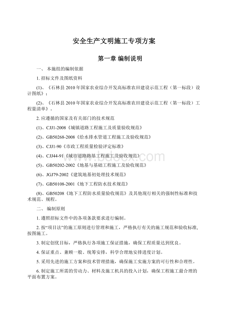 安全生产文明施工专项方案.docx