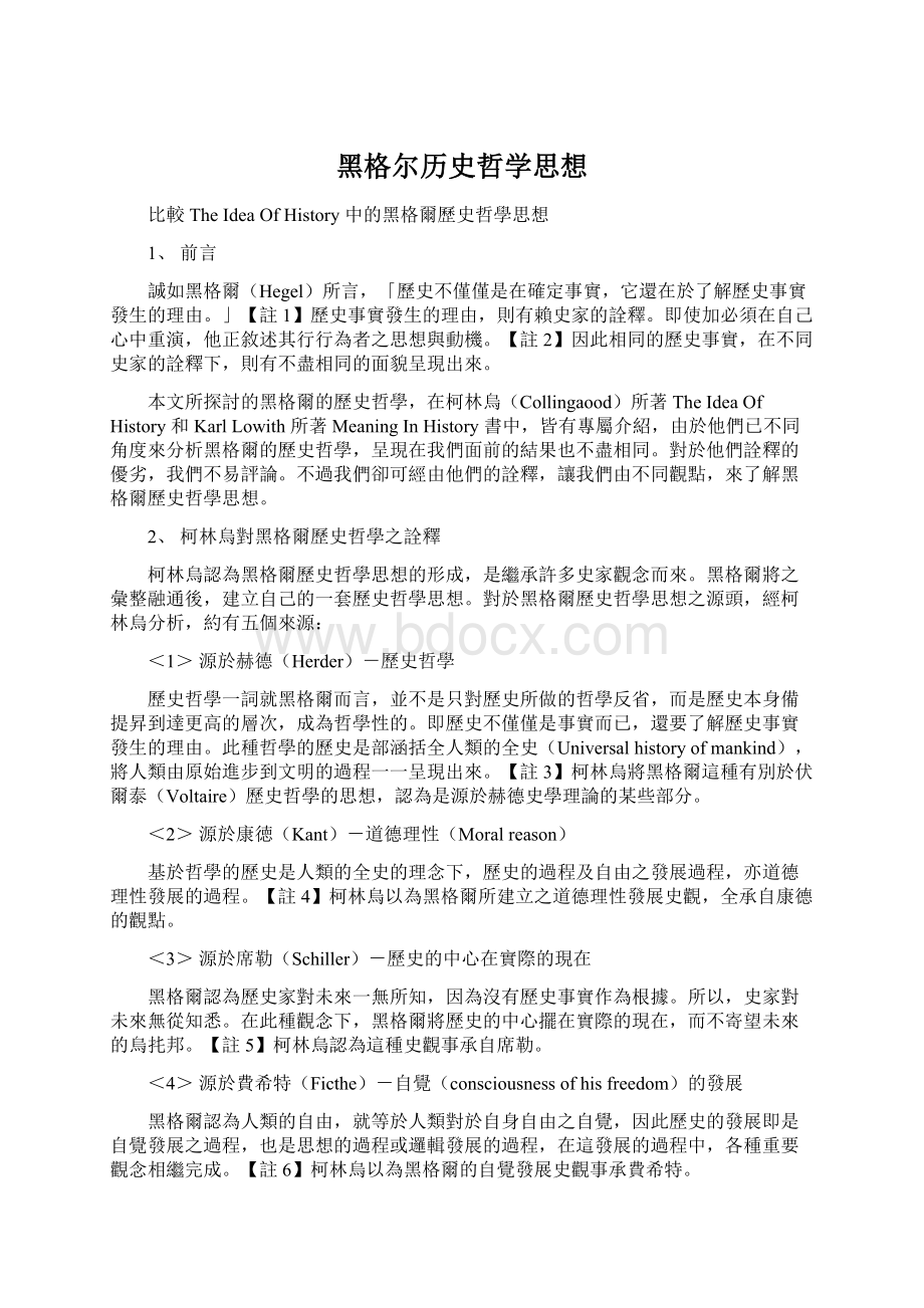 黑格尔历史哲学思想Word格式文档下载.docx_第1页