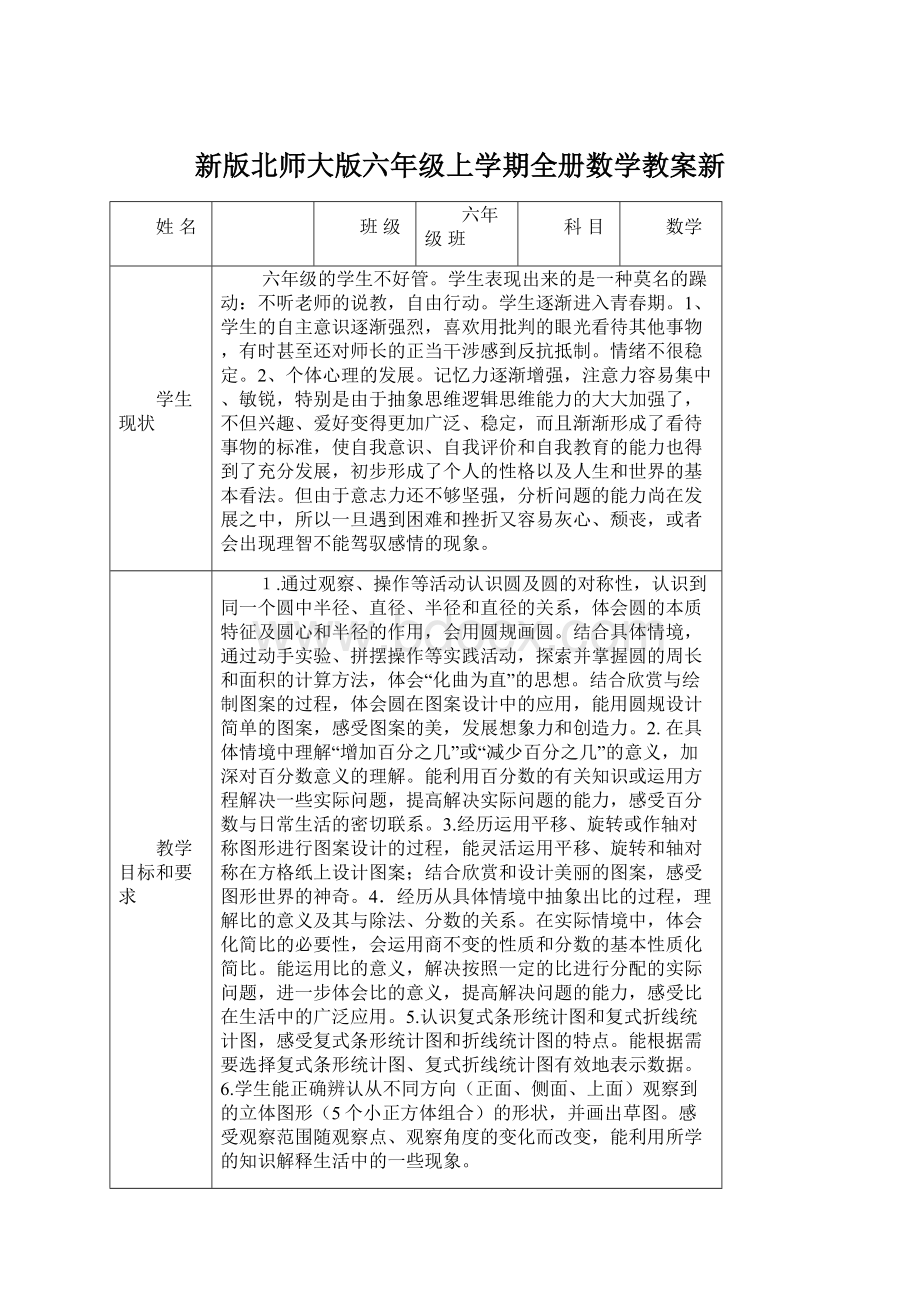 新版北师大版六年级上学期全册数学教案新.docx