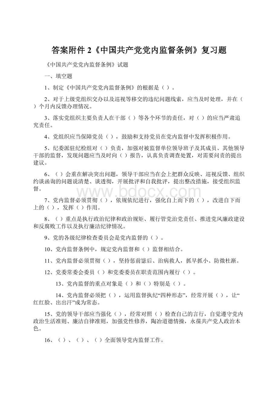 答案附件2《中国共产党党内监督条例》复习题.docx_第1页