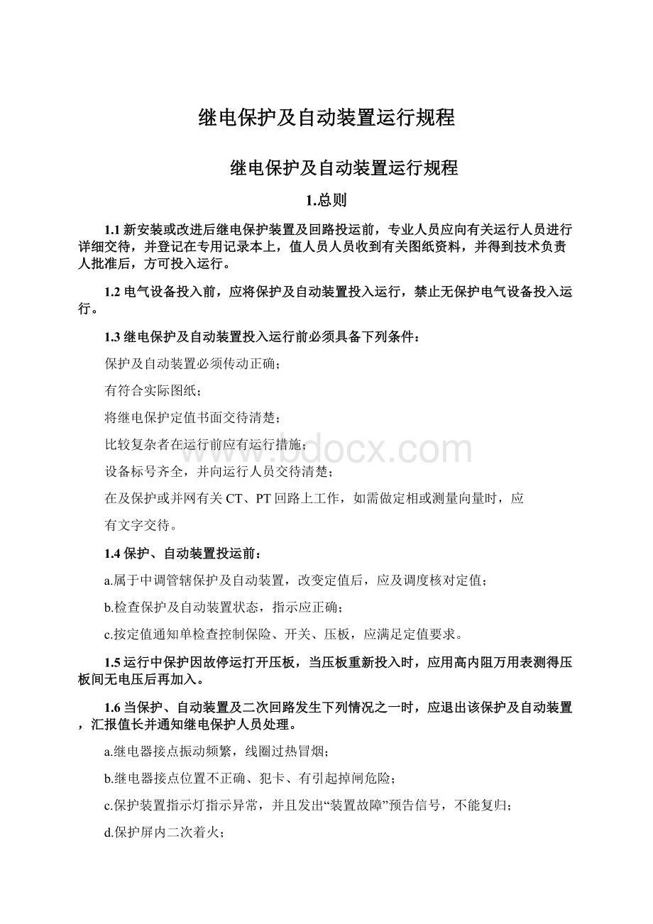 继电保护及自动装置运行规程.docx