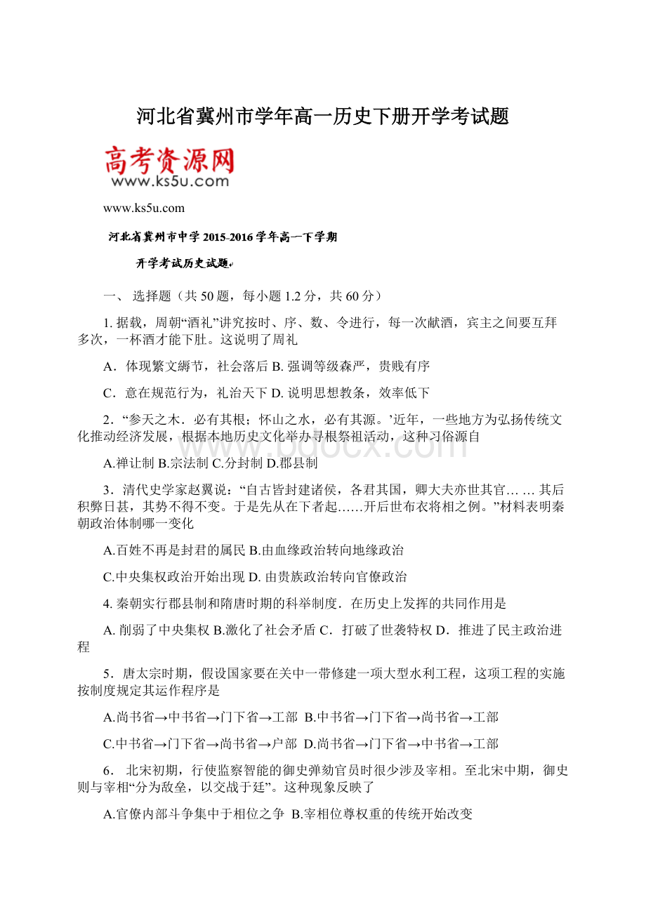 河北省冀州市学年高一历史下册开学考试题Word文件下载.docx