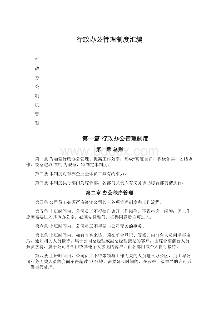 行政办公管理制度汇编文档格式.docx_第1页