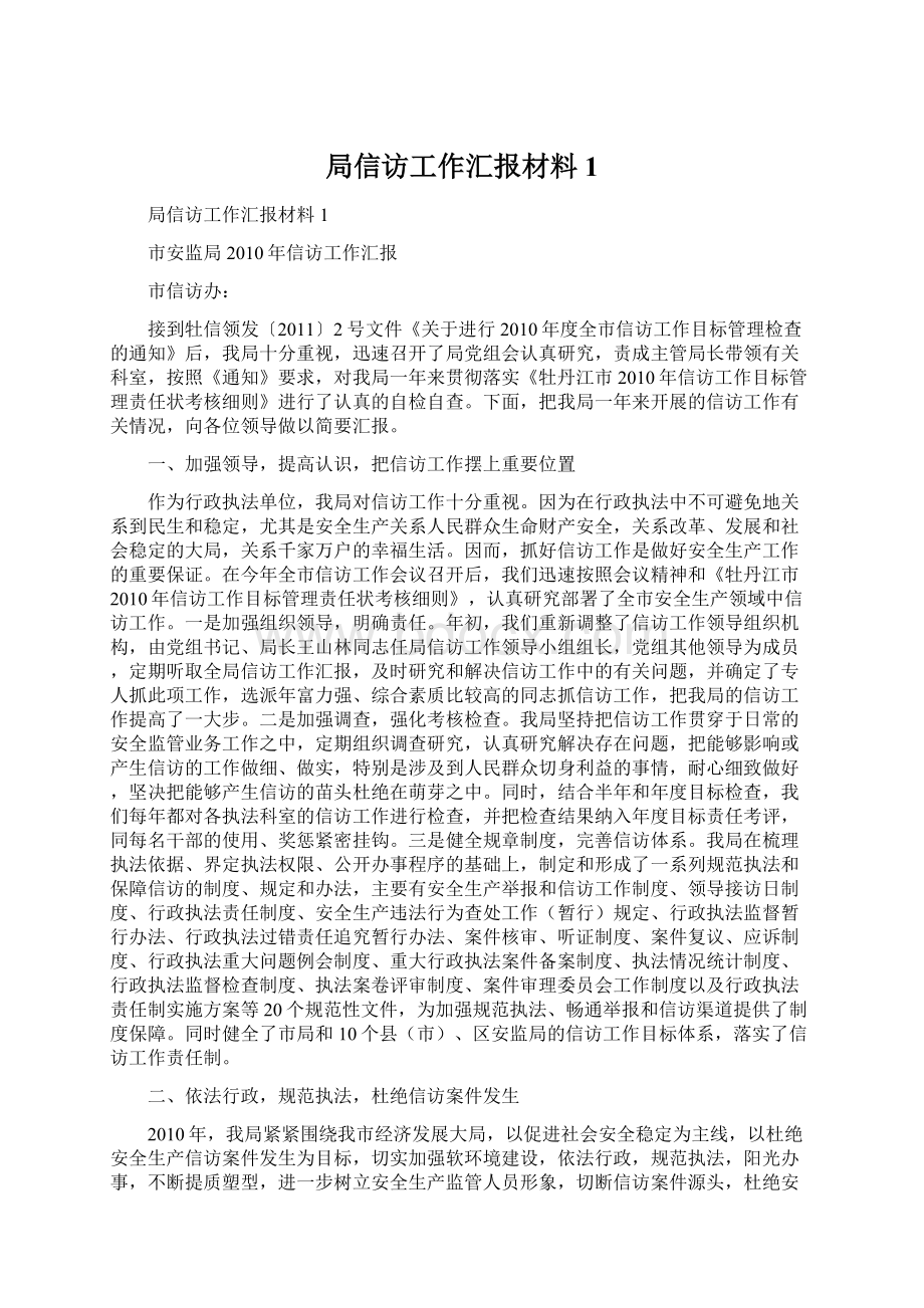 局信访工作汇报材料1Word文件下载.docx