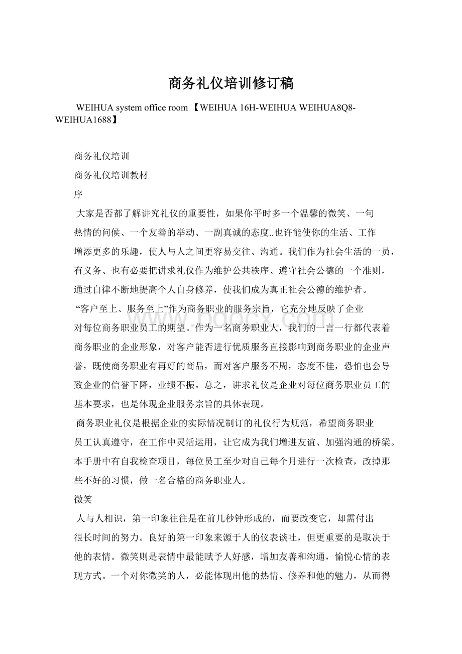 商务礼仪培训修订稿Word下载.docx