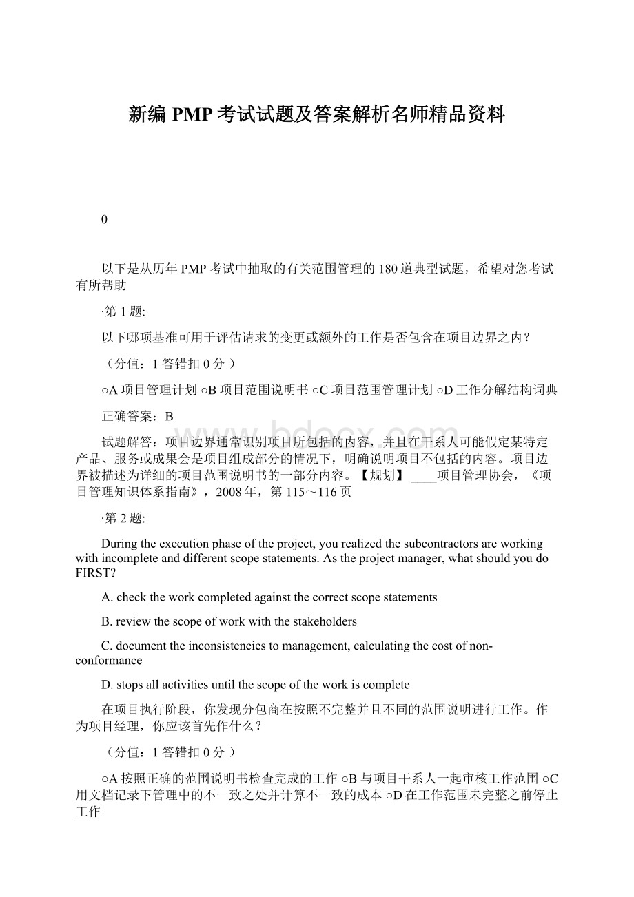 新编PMP考试试题及答案解析名师精品资料Word下载.docx_第1页